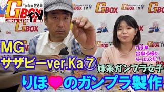 第２４回GBOXTVジーボックス・ティービー　ＭＧサザビーver.Ka パート⑦　ガンプラ女子