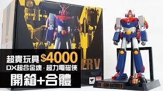 【本人最貴玩具】$4000 DX超合金魂．超力電磁俠 Combattler V 「開箱+合體」(コン・バトラーＶ)