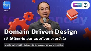 Domain Driven Design เข้าให้ถึงแก่นออกแบบด้วยความเข้าใจ กับคุณทวิร พาณิชย์สมบัติ | Tech Monday EP.93