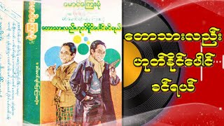 တောသားလည်းဟုတ်နိုင်ပေါင် ခင်ရယ်(စ-ဆုံး)#အသံဇတ်လမ်း#ကက်ဆက်#audio#အချစ်ဇတ်လမ်း#ဟာသဇတ်လမ်း#ဇတ်လမ်းတို#