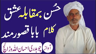 Husan vs Ishq || Kalam Qasoor Mand || Singer Ch Ehsan Ullah || Folk Music