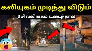 இந்த 3 சிவலிங்கங்களும் உடைந்தவுடன் கலியுகம் முடிந்து விடும் | The 3 Shivlings That Will End Kaliyuga