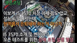 [생존코딩] 이보게 I5 3570차장 이제 힘도 없고 성능도 떨어지는데 현역에서 은퇴해야 하는거 아닌가???    I5 3570 소개 및 벤치마크 그리고 조립설명