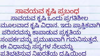 ಸಾವಯವ ಕೃಷಿ ಪ್ರಬಂಧ| savayava krushi prabandha| ಸಾವಯವ ಕೃಷಿ ಪದ್ಧತಿ ಪ್ರಬಂಧ