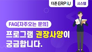 [ERPiU 시스템관리 FAQ] ERPiU  프로그램 권장사양이 궁금합니다.