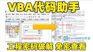 5 VBA工程密碼免密查看 VBA密碼破解 VBA代碼助手使用說明