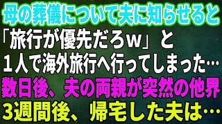 【スカッとする話】母の葬儀について夫に知らせると「旅行が優先だろｗ」と１人で海外旅行へ行ってしまった…数日後、夫の両親が突然の他界。3週間後、帰宅した夫は