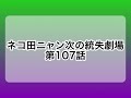 ネコ田ニャン次の統失劇場　第107話『デイナイトケア』