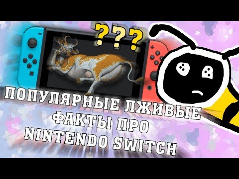 Лживые факты про Nintendo Switch