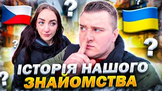 НА РАНОК Я ЇЇ НЕ ЗГАДАВ ! історія нашого знайомства…