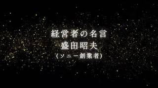 盛田昭夫の名言（ソニー創業者）