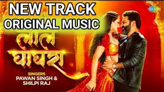 लाल घागरा डीजे ट्रेक Lal Ghaghra Dj Track Pawan Singh Lal Ghaghra Original Track Bhojpuri Music