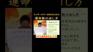 【ソウルナンバー】ソウルナンバー（運命数）の出し方『島田秀平のお開運巡り』 #ソウルナンバー #島田秀平のお開運巡り  #shorts