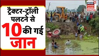Lucknow Accident News | तालाब में ट्रैक्टर-ट्रॉली पलटने से हुआ बड़ा हादसा, 10 लोगों की गई जान