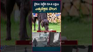 iSmart News : బైకుల పెట్టిన రూ.4 లక్షలు ఎత్తుకెళ్లిన దొంగ.. | Robbery - TV9