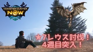 【モンハンNow】✩7リオレウス討伐！メインストーリー4週目投入！✩8モンスター解放！