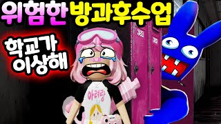 레인보우 프렌즈와 파피 플레이타임을 합친 로블록스 게임이 나왔어요 학교에 미친 토끼가 나타났다 위험한 방과후수업 Roblox Mo's Academy [아려랑]