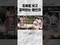 조세호 보고 경악하는 잼민이 shorts