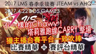 會跑線會GANK!不一樣的Chawy! 賽評主播一致吹捧教學場！ LMS 春季季後賽 vs JT BO5 G3