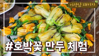 [OBSW] 이장님패키지 - 애호박은 우리나라에서 최고! 경기 이천 부발읍 수정리 마을