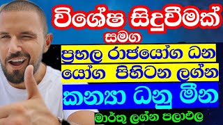 මාර්තු මාසයේ විශේෂ සිදුවීමක් සමග වාසනාව සතුට උදාවෙන ලග්න තුන. #starguider ,