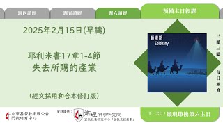 2025年2月15日(早禱) 【丙年(路加年)．顯現期第六週】每日三讀三禱運動｜中華基督教衛理公會