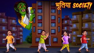 भूतिया Society | Haunted Apartment | Hindi Stories | Kahaniya in Hindi | Moral Stories | Horror 2021