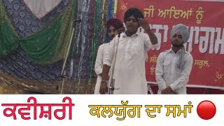 ਕਵੀਸ਼ਰੀ - ਕਲਯੁੱਗ ਦਾ ਸਮਾਂ 🔴 Kalyug Da Sama Kavishri