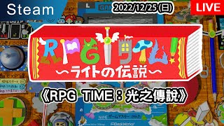 【Vtuber主委子實況】RPG TIME 光之傳說 #1 | 充滿驚喜的互動遊戲!