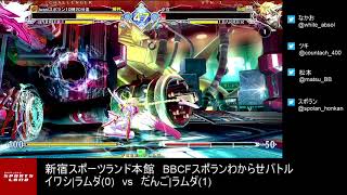 【BBCF2】｢イワシ|ラムダvsだんご|ラムダ｣5先ガチ　iwasi(Lambda) vs dango(Lambda) FT5