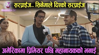 Surprise Movie Premiere in USA || Rajesh Hamal || प्रिमियरमा अमेरिकामा महानायकले के भने ?