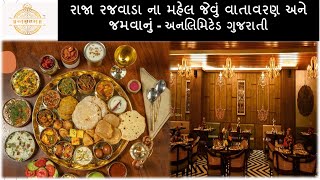 અમૃતમ - રાજા રજવાડા ના મહેલ જેવું વાતાવરણ અને જમવાનું. - કાશ ની થાળી માં જમવાનું પીરસાય - અનલિમિટેડ