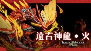 神魔之塔 遠古神龍 ‧ 火 火機龍之傳說 超級洛妲