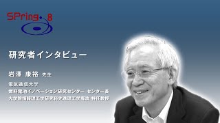 SPring-8 電気通信大学 岩澤康裕先生インタビュー