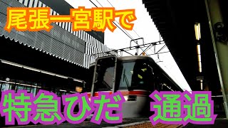 【鉄道】尾張一宮駅　特急ひだ