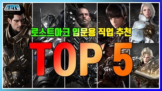 로스트아크 직업추천[뉴비/로린이 직업추천 TOP 5] ::로스트아크 도탄::