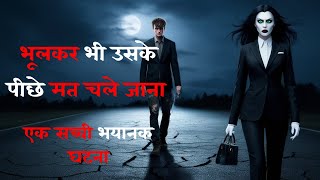 उसके पीछे मत चले जाना | डरावनी सच्ची घटना | Hindi Horror Story | Chudail ki Kahani