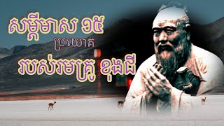 ១៥ ប្រយោគសម្រាប់ផ្លាស់ប្ដូរជីវិតរបស់បរមគ្រូ ខុងជឺ