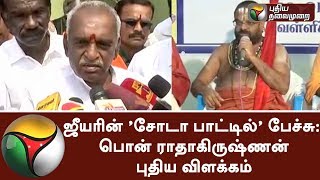 ஜீயரின் ’சோடா பாட்டில்’ பேச்சு: பொன் ராதாகிருஷ்ணன் புதிய விளக்கம் | #Vairamuthu #Andal