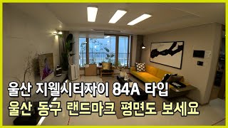 울산지웰시티자이 아파트 84A 내부영상