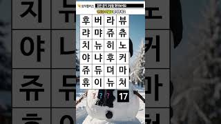 지금은 두뇌 운동 시간 403. 같은글자찾기 (같은숫자찾기) - 치매예방, 치매예방퀴즈, 치매예방게임, 치매예방운동, 치매테스트, 두뇌게임, 두뇌퀴즈