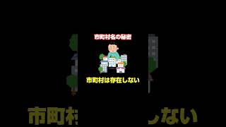 【2ch】市町村名の秘密【面白スレ】【雑学】#shorts