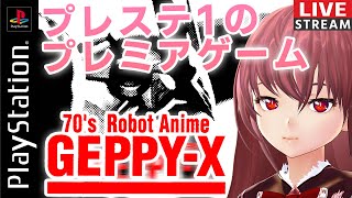 【ゲッP-X】#01 PS1のプレミアゲーム！70年代風ロボットアニメ ゲッP-X　をプレイ【#覇我れいず】