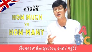 TA Channel : การใช้ How much  / How many