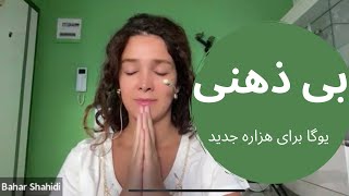 بی ذهنی | هدف نهایی  🕊🤍