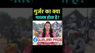 गुर्जर का क्या मतलब होता है ?