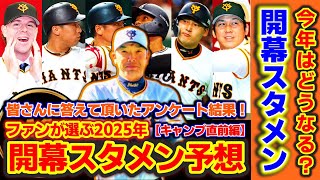 【開幕スタメンはどうなる？】ファンが選ぶ開幕スタメン（キャンプ直前編！）予想！興味深い結果も・・・？【読売ジャイアンツ】