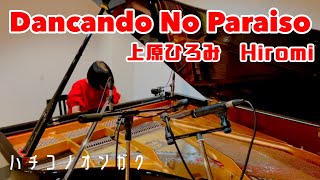 【Piano Cover】Hiromi / Dancando No Paraiso 上原ひろみさんのダンサンド・ノ・パライーゾをピアノソロにアレンジして演奏しました💃(Age 14)