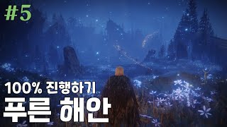 푸른 해안 100% 진행(NPC, 아이템, 보스) / 엘든링 DLC