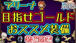 【ラスクラ】アリーナ装備図鑑！倍率の高いものや、侮れない性能など一挙紹介！アリーナの勝率を上げるためにpart5　最終回